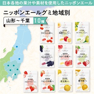 グミ地域別 <山形～千葉> 10種 | 全農食品オンラインショップ