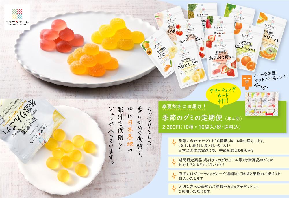 ニッポンエール　季節のグミの定期便