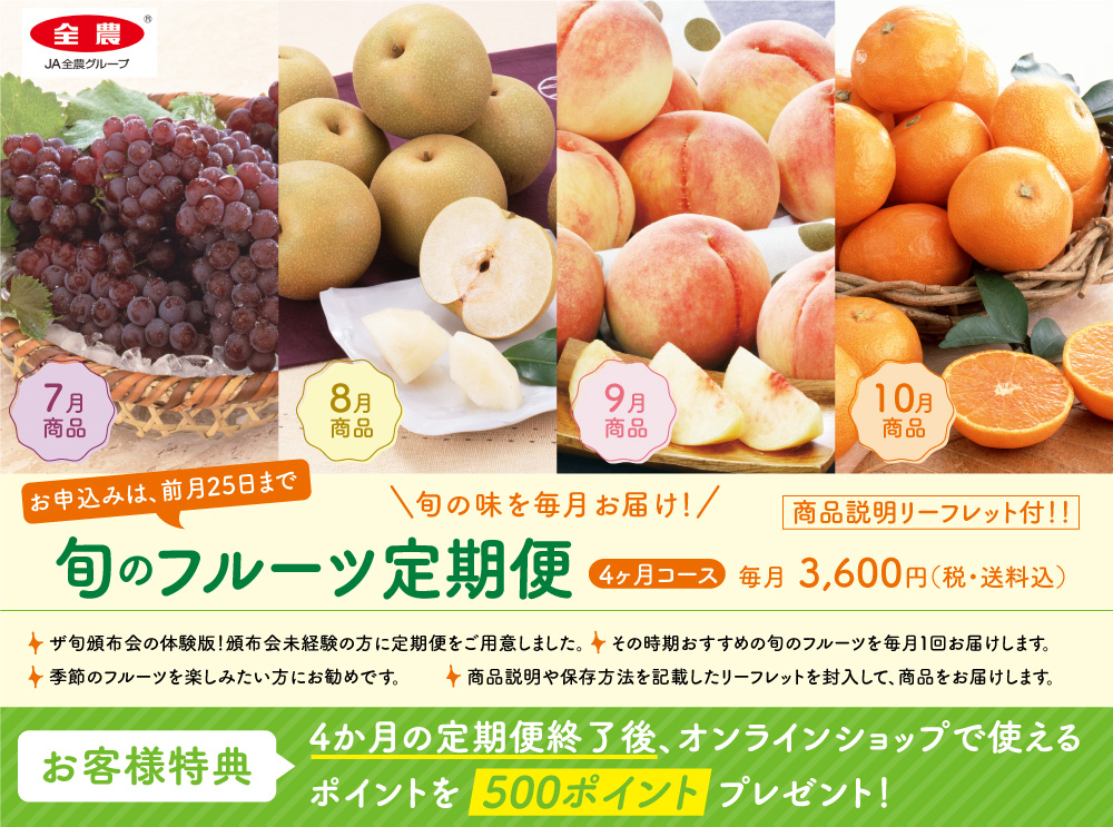 旬のフルーツ定期便