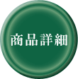 商品詳細