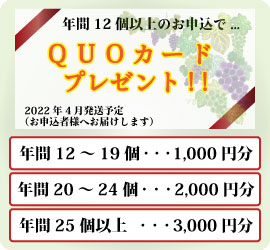 2021ザ・旬QUOカードキャンペーン