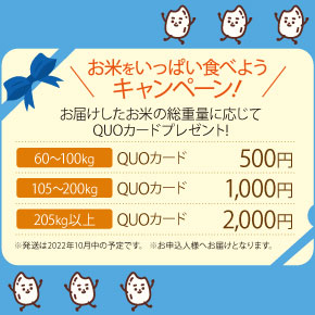 お米をいっぱい食べようキャンペーン!
