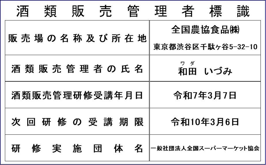 酒類販売管理者標識