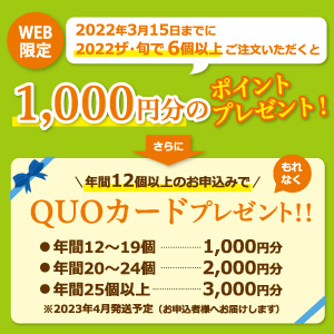 2022ザ・旬　ポイントプレゼントキャンペーン　ＱＵＯカードキャンペーン