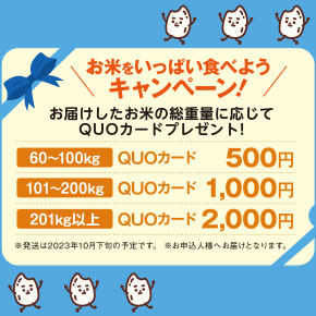 お米をいっぱい食べようキャンペーン!