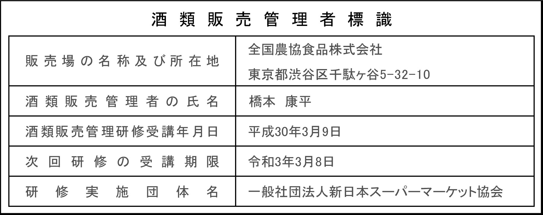 酒類販売管理者標識