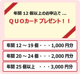 2019ザ・旬QUOカードキャンペーン