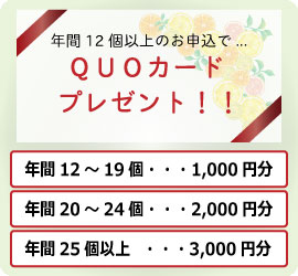 2020ザ・旬QUOカードキャンペーン