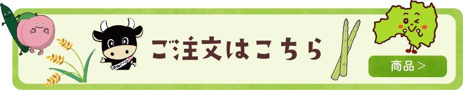 ご注文はこちら