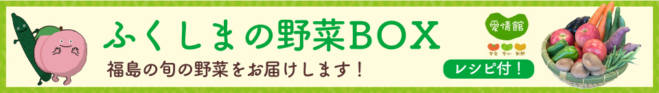 ふくしまの野菜BOX 福島の旬の野菜をお届けします！ レシピ付！