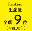 生産量全国9位（平成30年）