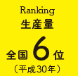 生産量全国6位（平成30年）