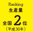 生産量全国2位（平成30年）