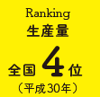 生産量全国4位（平成30年）