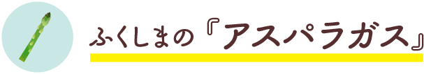 ふくしまの『アスパラガス』