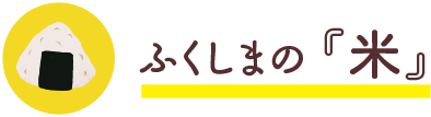 ふくしまの『米』