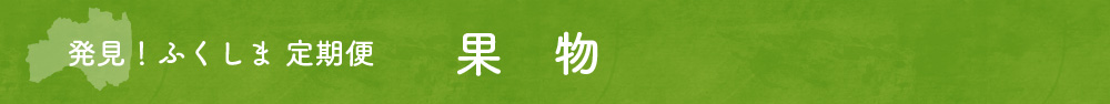 発見！ふくしま 定期便 果物