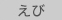 えび