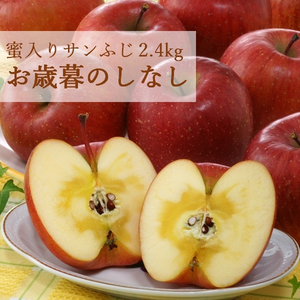 蜜入りサンふじ2.4kg　12月中旬発送開始(蜜入りサンふじ2.4kg（のしなし）)