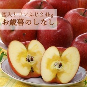 蜜入りサンふじ2.4kg　12月中旬発送開始(蜜入りサンふじ2.4kg（のしなし）)