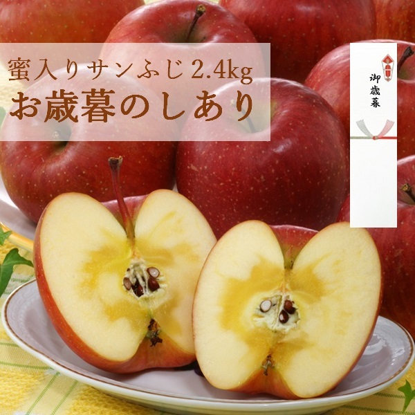 蜜入りサンふじ2.4kg　12月中旬発送開始(蜜入りサンふじ2.4kg（のしあり）)