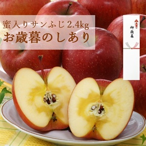 蜜入りサンふじ2.4kg　12月中旬発送開始(蜜入りサンふじ2.4kg（のしあり）)