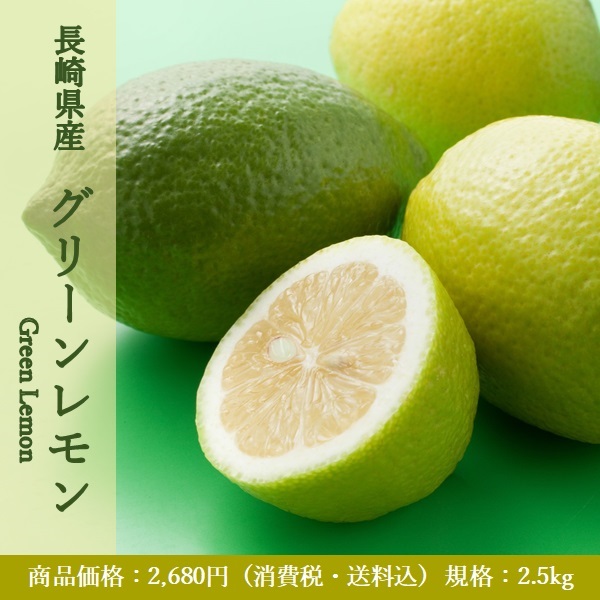 グリーンレモン2.5kg