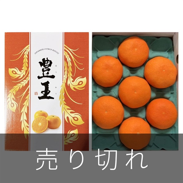 豊王（ほうおう）　1月下旬発送開始