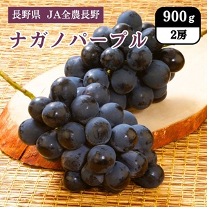 ナガノパープル　9月上旬発送開始