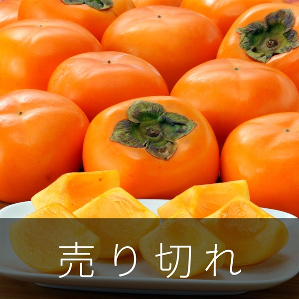 JA佐渡のおけさ柿　10月下旬発送開始
