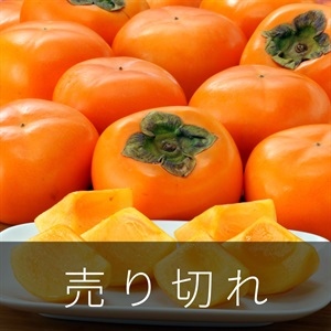JA佐渡のおけさ柿　10月下旬発送開始