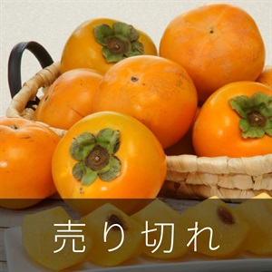 太秋柿　10月中旬発送開始