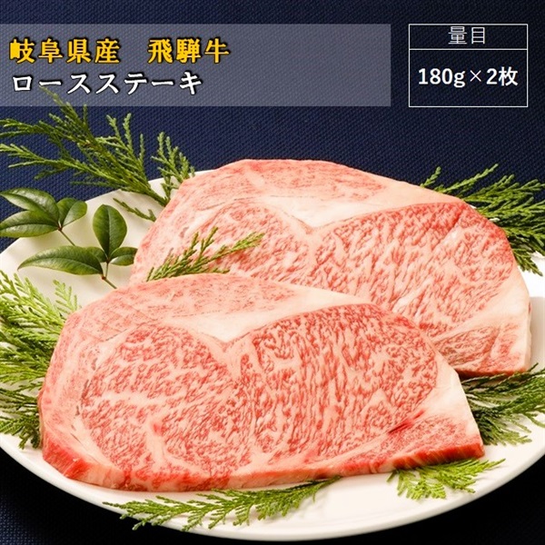飛騨牛　ロースステーキ/180g×2