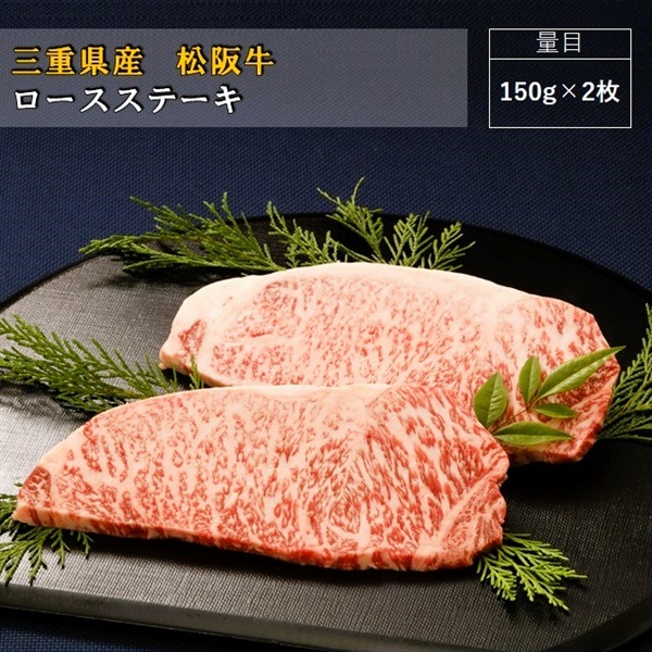 松阪牛　ロースステーキ/150g×2