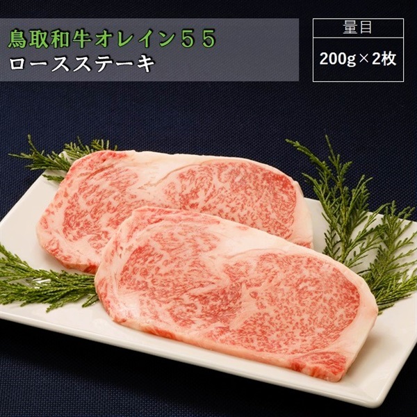 鳥取和牛オレイン５５　ロースステーキ/200g×2