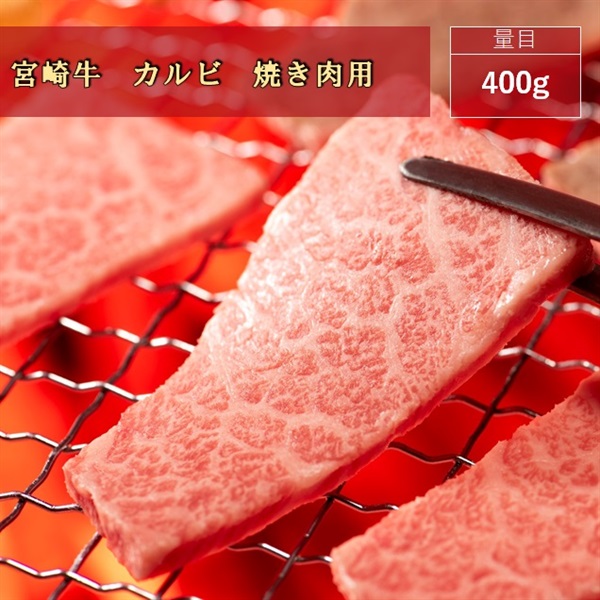 宮崎牛カルビ　焼き肉用/400g