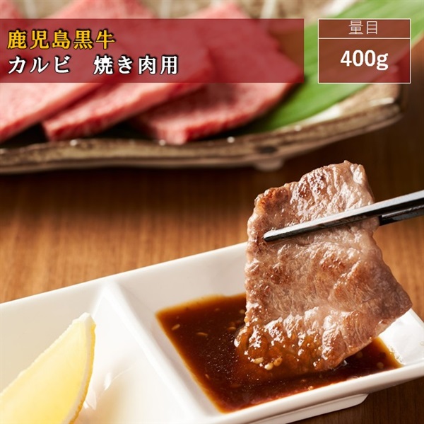鹿児島黒牛　カルビ　焼き肉用/400g