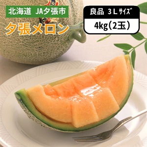 夕張メロン良品 3Lサイズ 2玉　6月下旬発送開始