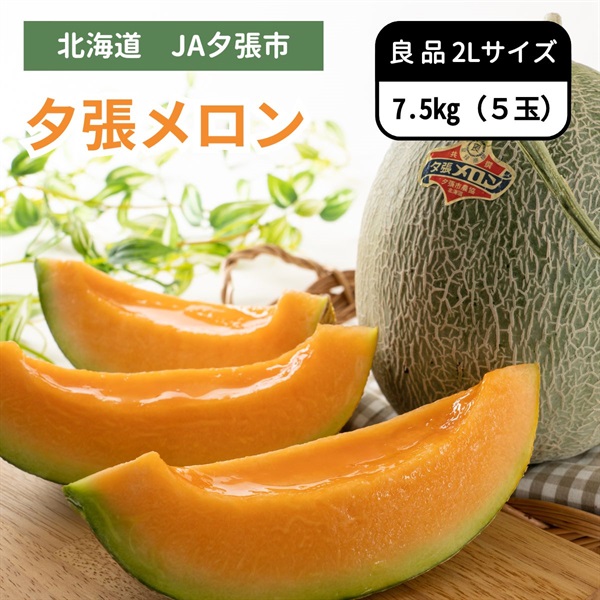 夕張メロン良品 2Lサイズ 5玉　6月下旬発送開始