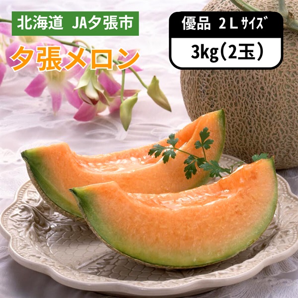 夕張メロン優品 2Lサイズ 2玉　6月下旬発送開始(【中元のし無し】夕張メロン優品 2Lサイズ 2玉)