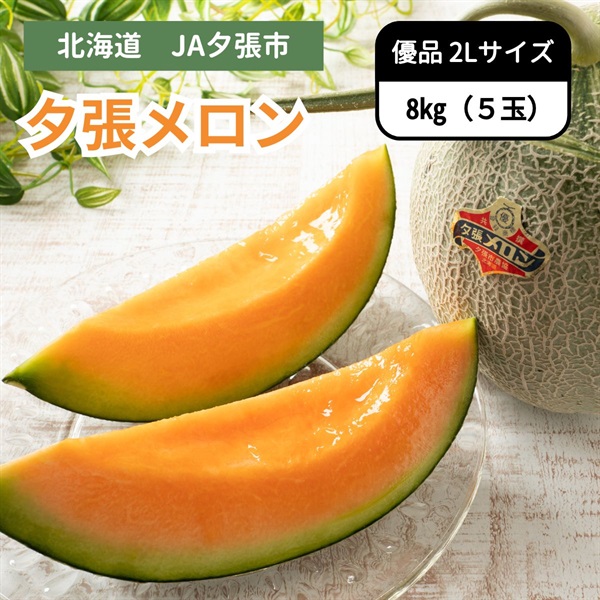 夕張メロン優品 元箱5玉入り（2Lサイズ ）