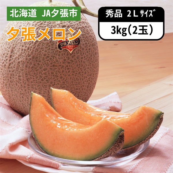 夕張メロン秀品 2Lサイズ 2玉　6月下旬発送開始