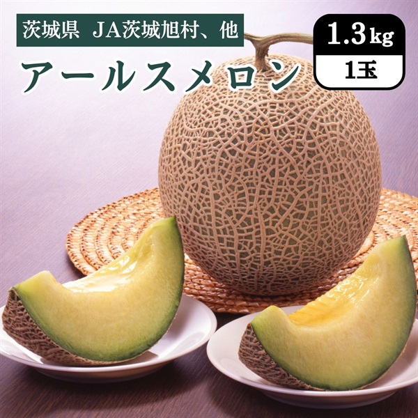 アールスメロン　9月中旬発送開始