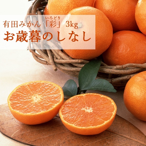 有田みかん「彩」3kg　12月上旬発送開始(有田みかん「彩」3kg  のしなし)