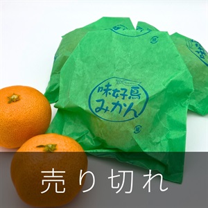 長崎みかん「味好鳥」4kg　12月上旬発送開始