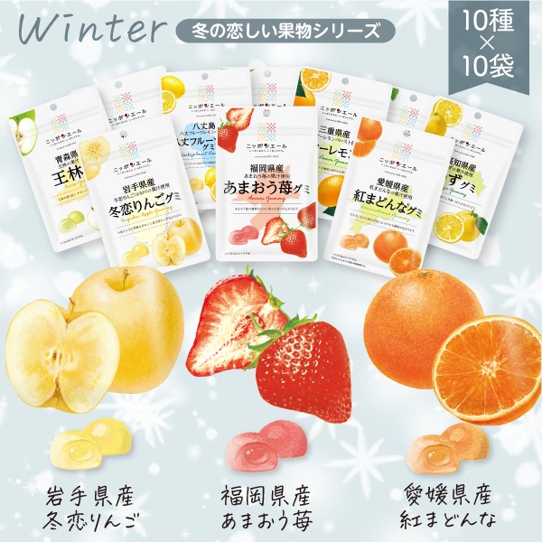 冬の果実グミセット