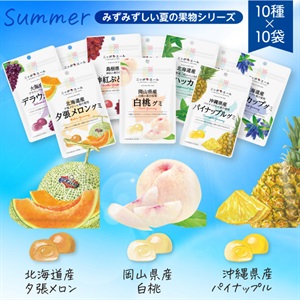 夏の果実グミセット