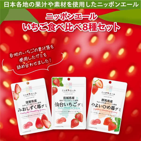 【バレンタインギフト】いちごグミ　8種セット