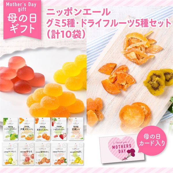 【母の日】ニッポンエール グミ ５種・ドライフルーツ５種セット