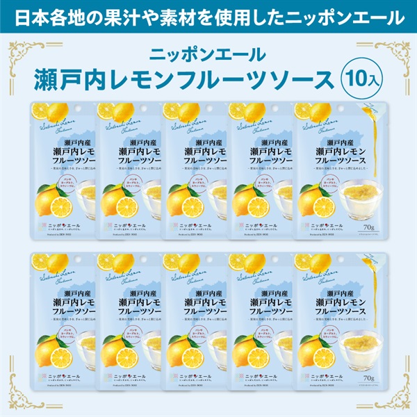 瀬戸内レモンフルーツソース10袋
